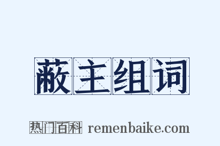 蔽主组词是什么意思的图片